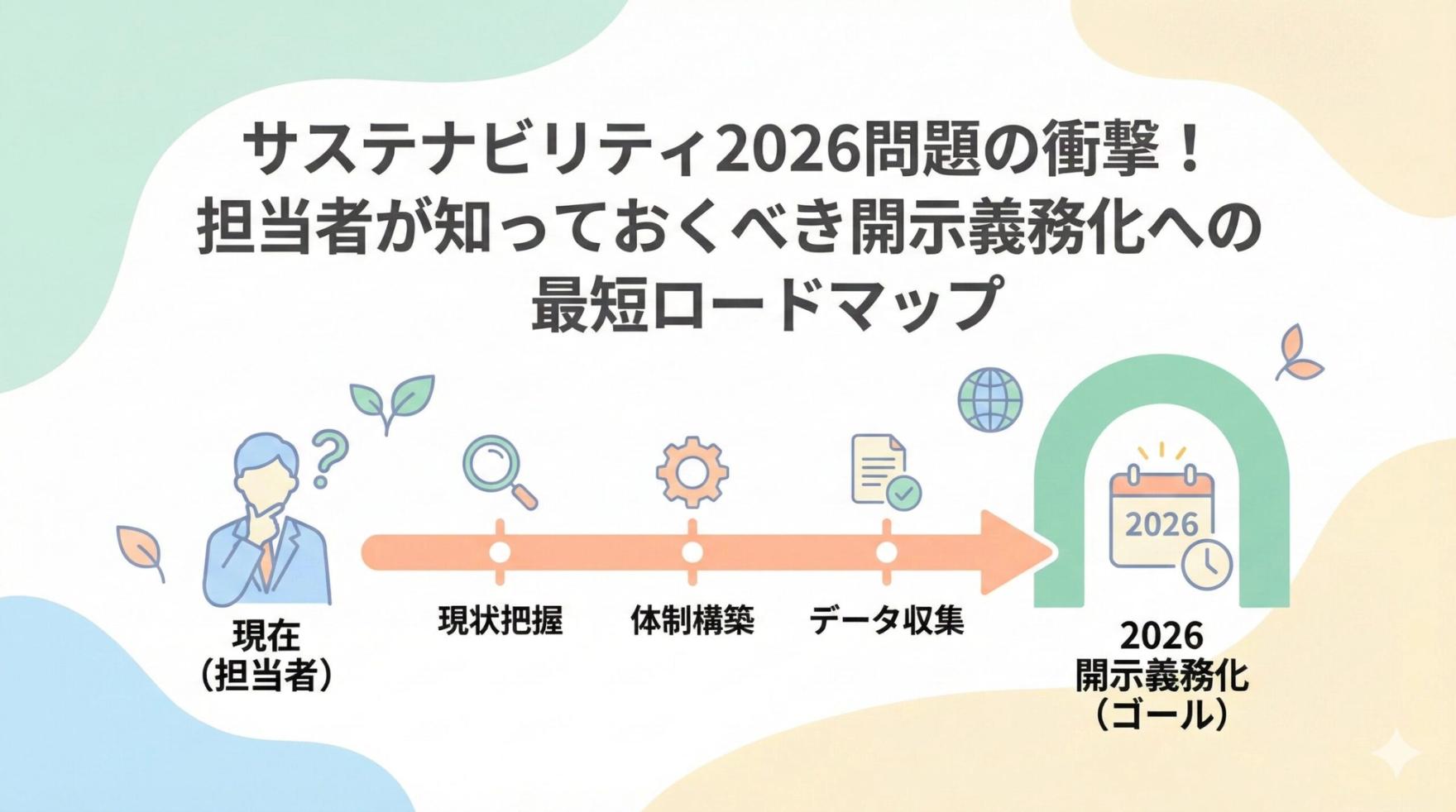サステナビリティ2026問題の衝撃！担当者が知っておくべき開示義務化への最短ロードマップ