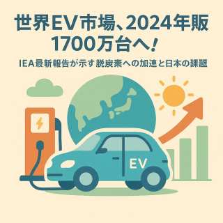 世界EV市場、2024年販売1700万台へ!IEA最新報告が示す脱炭素への加速と日本の課題