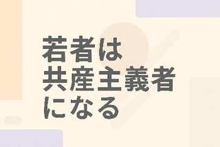 【SDGs】P.ティール氏の警告「若者は共産主義者になる」の真意