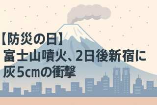 【防災の日】富士山噴火、2日後新宿に灰5cmの衝撃。首都圏の備えとSDGs11の重要性