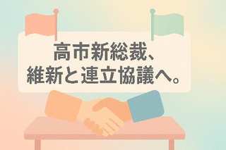 高市新総裁、維新と連立協議へ。政治の大きな動きは、日本のSDGsの未来にどう影響する？