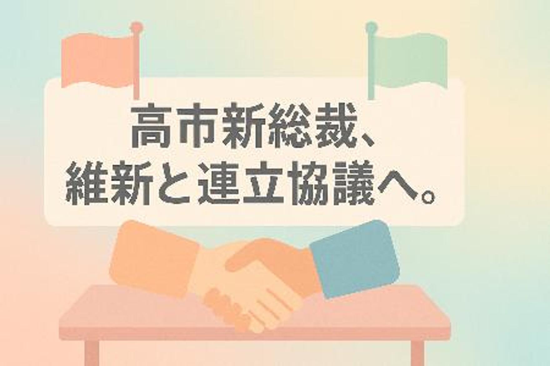 高市新総裁、維新と連立協議へ。政治の大きな動きは、日本のSDGsの未来にどう影響する？