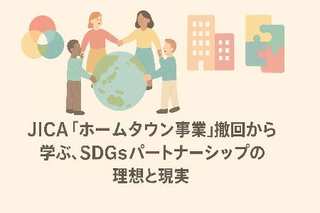 JICA「ホームタウン事業」撤回から学ぶ、SDGsパートナーシップの理想と現実