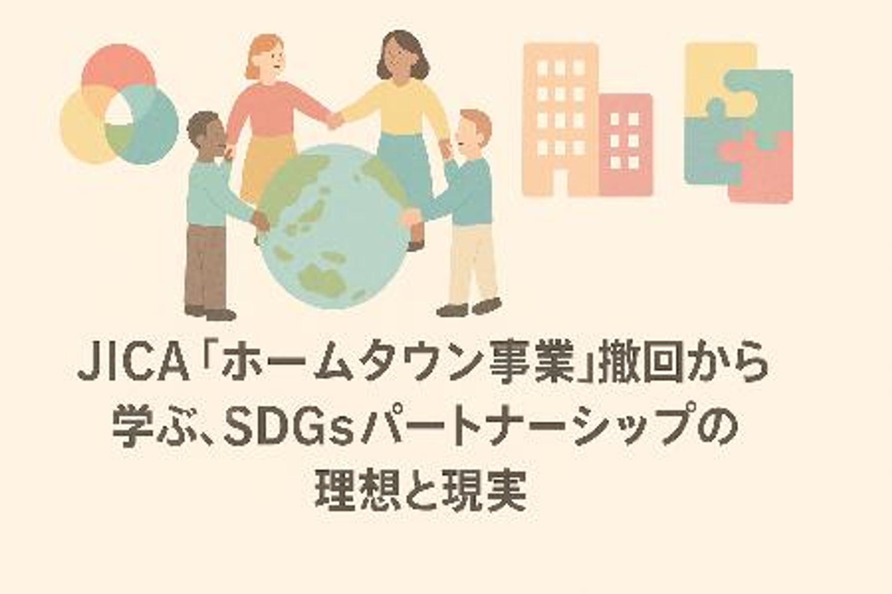 JICA「ホームタウン事業」撤回から学ぶ、SDGsパートナーシップの理想と現実