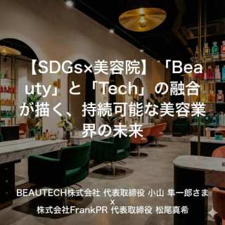 【SDGs×美容院】「Beauty」と「Tech」の融合が描く、持続可能な美容業界の未来