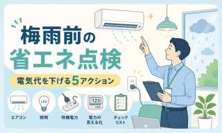 梅雨入り前にやる省エネ点検｜中小企業のオフィスで電気代を下げる5つのアクション【2026年最新】