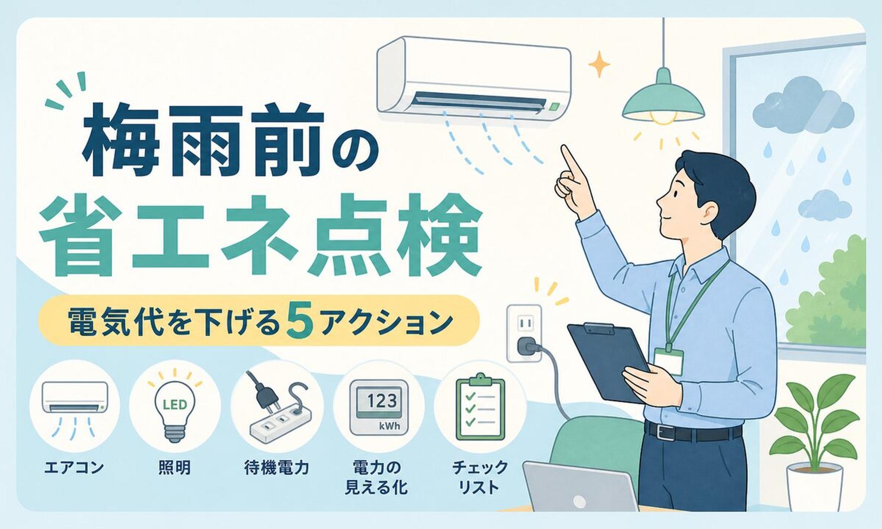 梅雨入り前にやる省エネ点検｜中小企業のオフィスで電気代を下げる5つのアクション【2026年最新】
