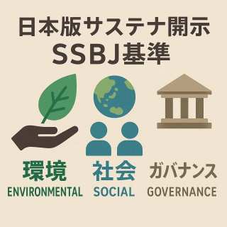 日本版サステナ開示「SSBJ基準」とは？企業が押さえるべき影響と価値創造への道筋
