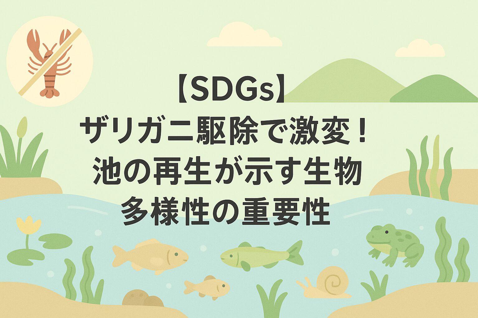【SDGs】ザリガニ駆除で激変!池の再生が示す生物多様性の重要性
