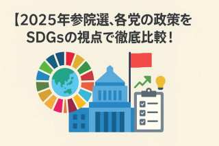 【専門家解説】2025年参院選、各党の政策をSDGsの視点で徹底比較！持続可能な未来を選ぶのは誰か？①（ジェンダー、貧困など）