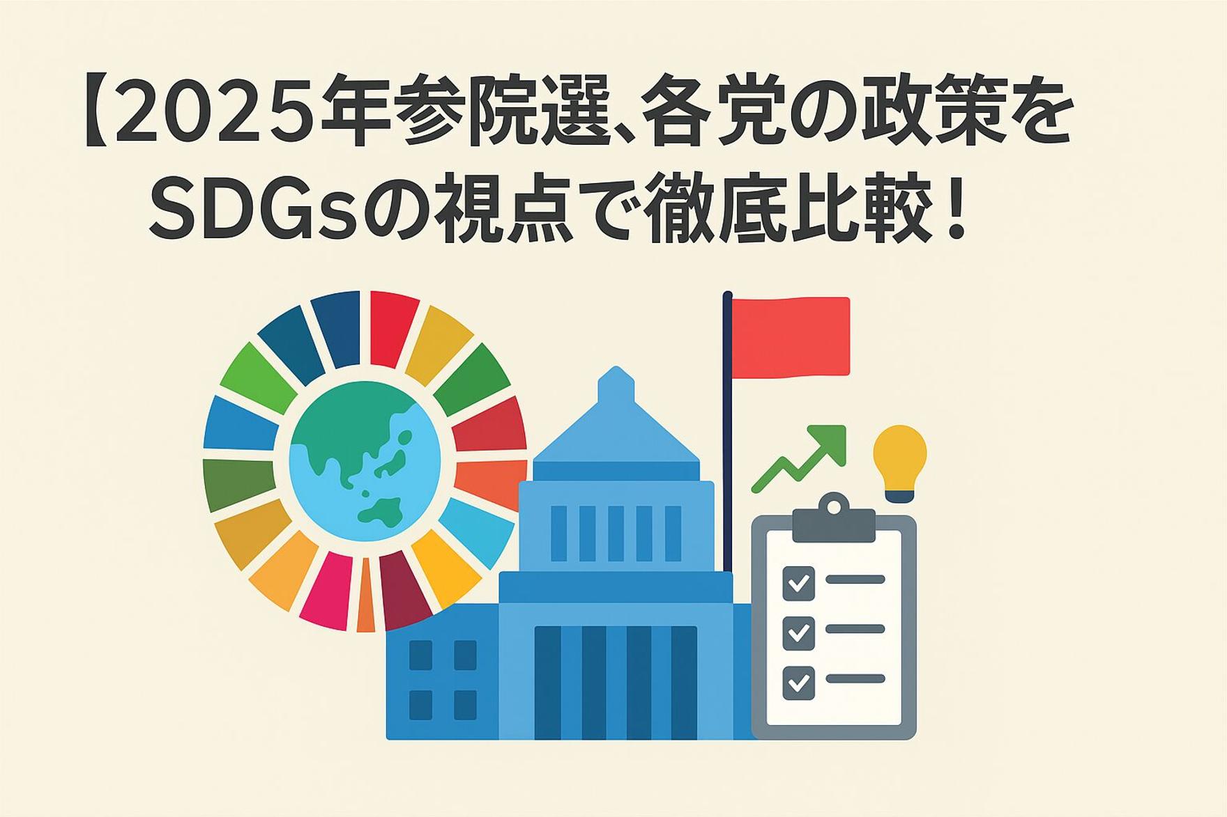 【専門家解説】2025年参院選、各党の政策をSDGsの視点で徹底比較！持続可能な未来を選ぶのは誰か？①（ジェンダー、貧困など）