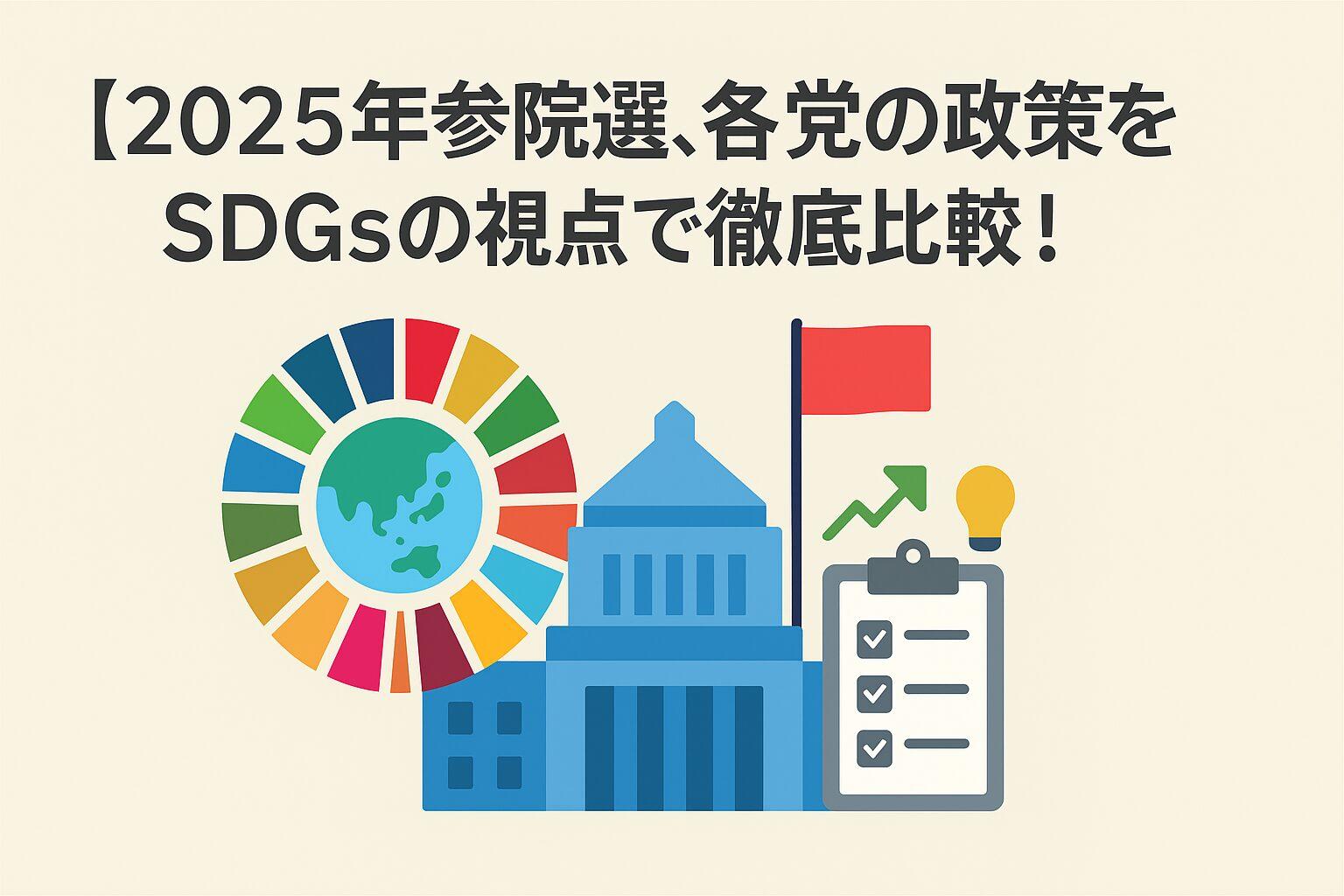 【専門家解説】2025年参院選、各党の政策をSDGsの視点で徹底比較!持続可能な未来を選ぶのは誰か?①(ジェンダー、貧困など)