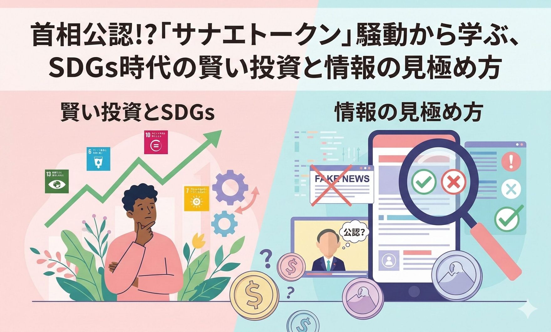 首相公認!?「サナエトークン」騒動から学ぶ、SDGs時代の賢い投資と情報の見極め方