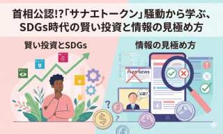首相公認!?「サナエトークン」騒動から学ぶ、SDGs時代の賢い投資と情報の見極め方