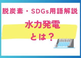 水力発電とは?仕組み・メリット・デメリットを分かりやすく解説【SDGs貢献も】
