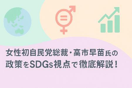女性初自民党総裁・高市早苗氏の政策をSDGs視点で徹底解説!日本の未来を創る「強い経済」と「全世代の安心」とは?