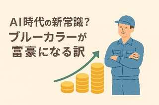 AI時代の新常識？ブルーカラーが富豪になる訳
