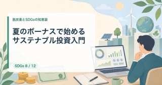 夏のボーナスで始めるサステナブル投資入門｜ESG投資の選び方【2026年最新】