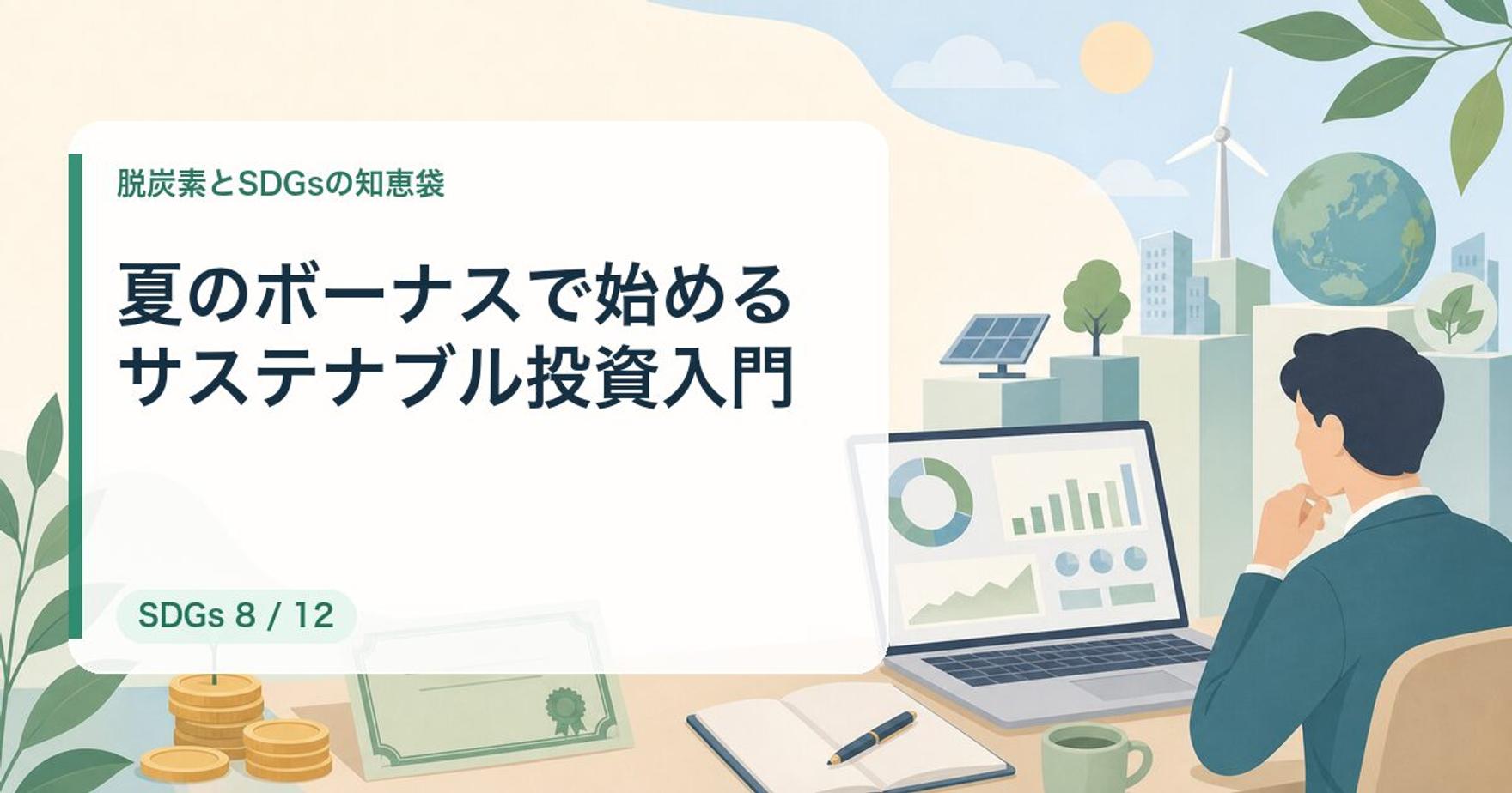 夏のボーナスで始めるサステナブル投資入門｜ESG投資の選び方【2026年最新】