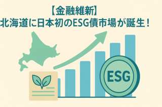 【金融維新】北海道に日本初のESG債市場が誕生！再エネ投資を加速させる新時代の幕開け