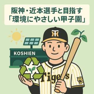 阪神・近本選手と目指す「環境にやさしい甲子園」。プロ野球におけるカーボン・オフセットの意義をSDGs専門家が徹底解説