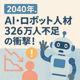 2040年、AI・ロボット人材326万人不足の衝撃!経産省最新推計が示す日本の未来とSDGsへの岐路