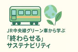 JR中央線グリーン車から学ぶ「終わらせる」サステナビリティ。トレードオフを乗り越える新常識「ダブル・ネガティブ」とは？