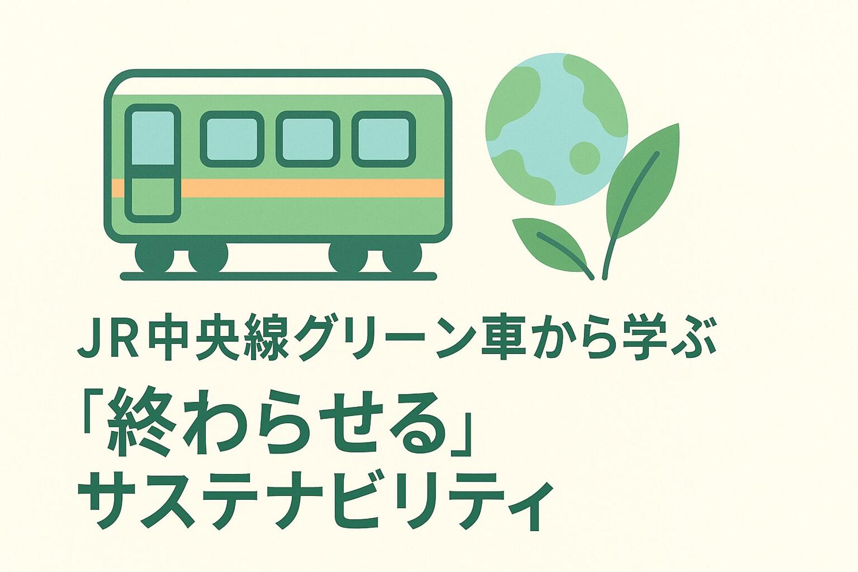 JR中央線グリーン車から学ぶ「終わらせる」サステナビリティ。トレードオフを乗り越える新常識「ダブル・ネガティブ」とは？