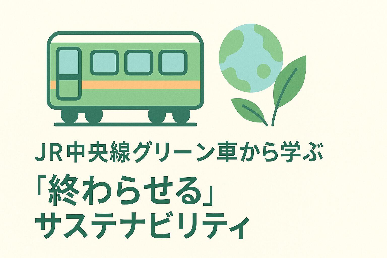 JR中央線グリーン車から学ぶ「終わらせる」サステナビリティ。トレードオフを乗り越える新常識「ダブル・ネガティブ」とは?