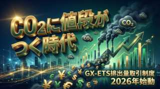 【2026年4月施行】GX-ETS排出量取引制度とは？企業への影響とSDGsとの関係を徹底解説