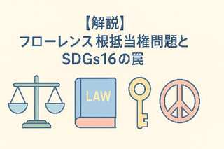 【解説】フローレンス根抵当権問題とSDGs16の罠