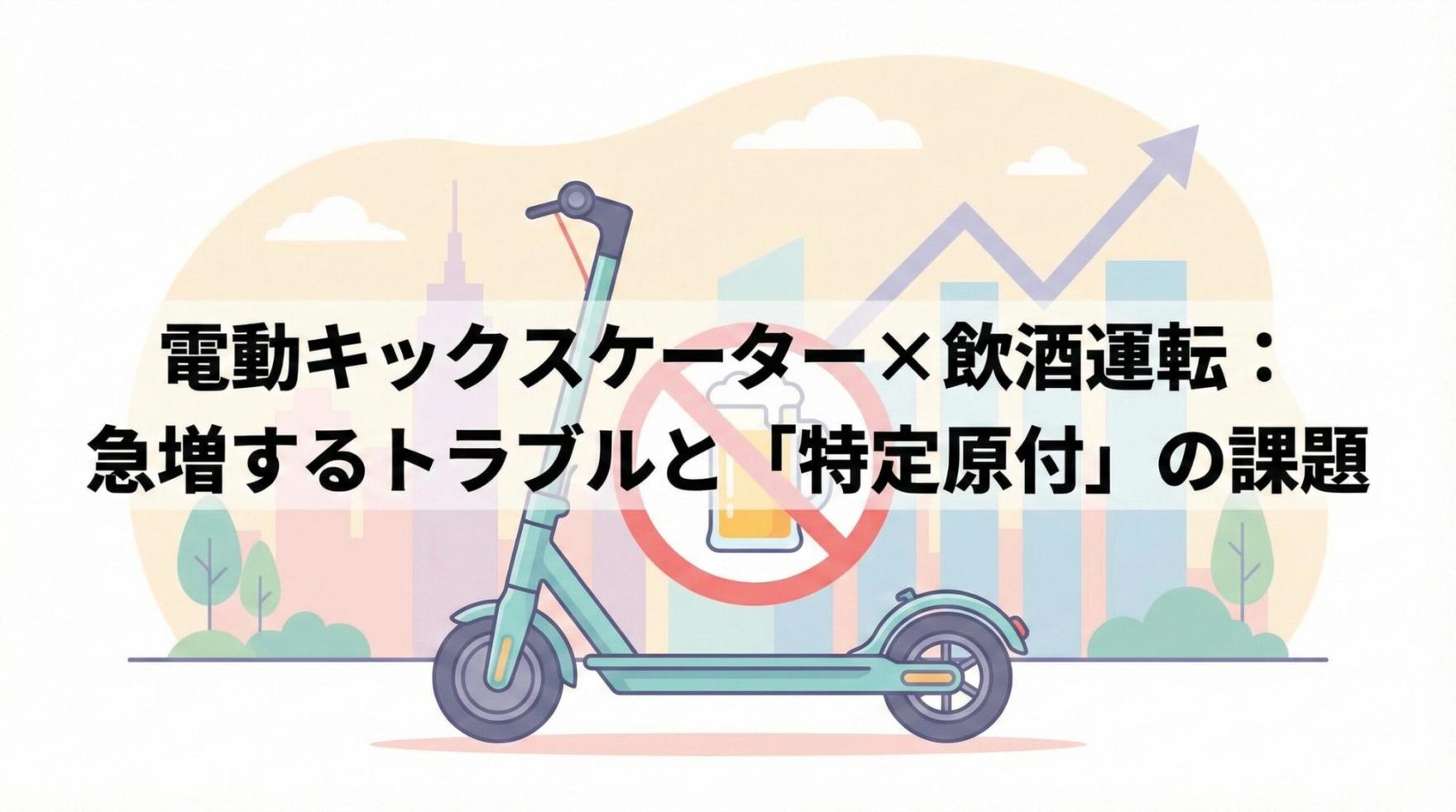 電動キックスケーターの飲酒運転問題：利便性と安全の狭間で揺れる「特定原付」の今