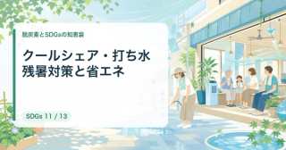 クールシェア・打ち水で残暑対策｜地域とオフィスの低コスト省エネ【2026晩夏】