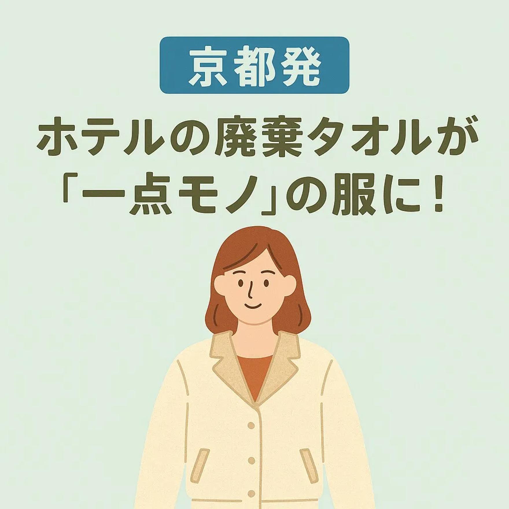 【京都発】ホテルの廃棄タオルが”一点モノ”の服に！SDGsの未来を示すアップサイクルブランド「svartbysvart」の挑戦