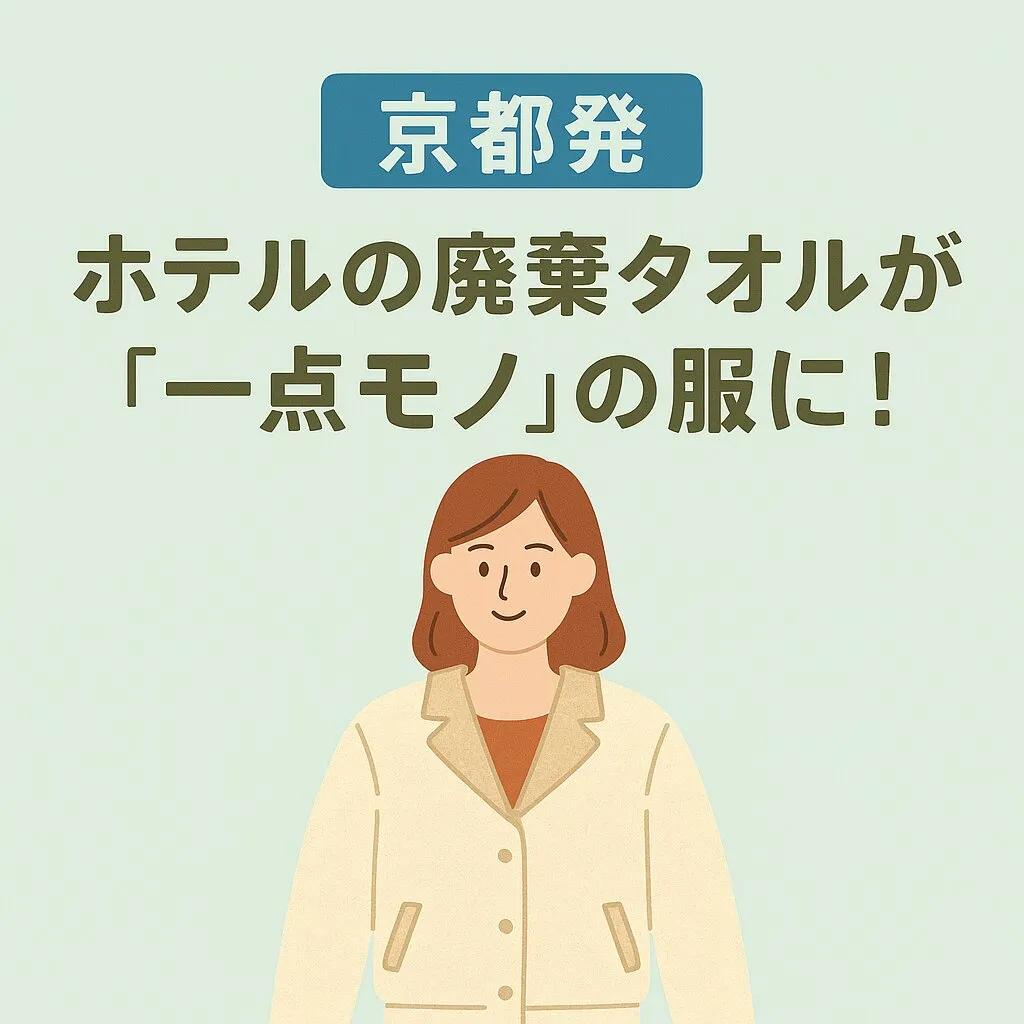 【京都発】ホテルの廃棄タオルが”一点モノ”の服に!SDGsの未来を示すアップサイクルブランド「svartbysvart」の挑戦