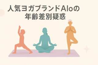 【SDGs解説】人気ヨガブランドAloの年齢差別疑惑。インクルーシブなイメージの裏側で問われる企業倫理とSDGs