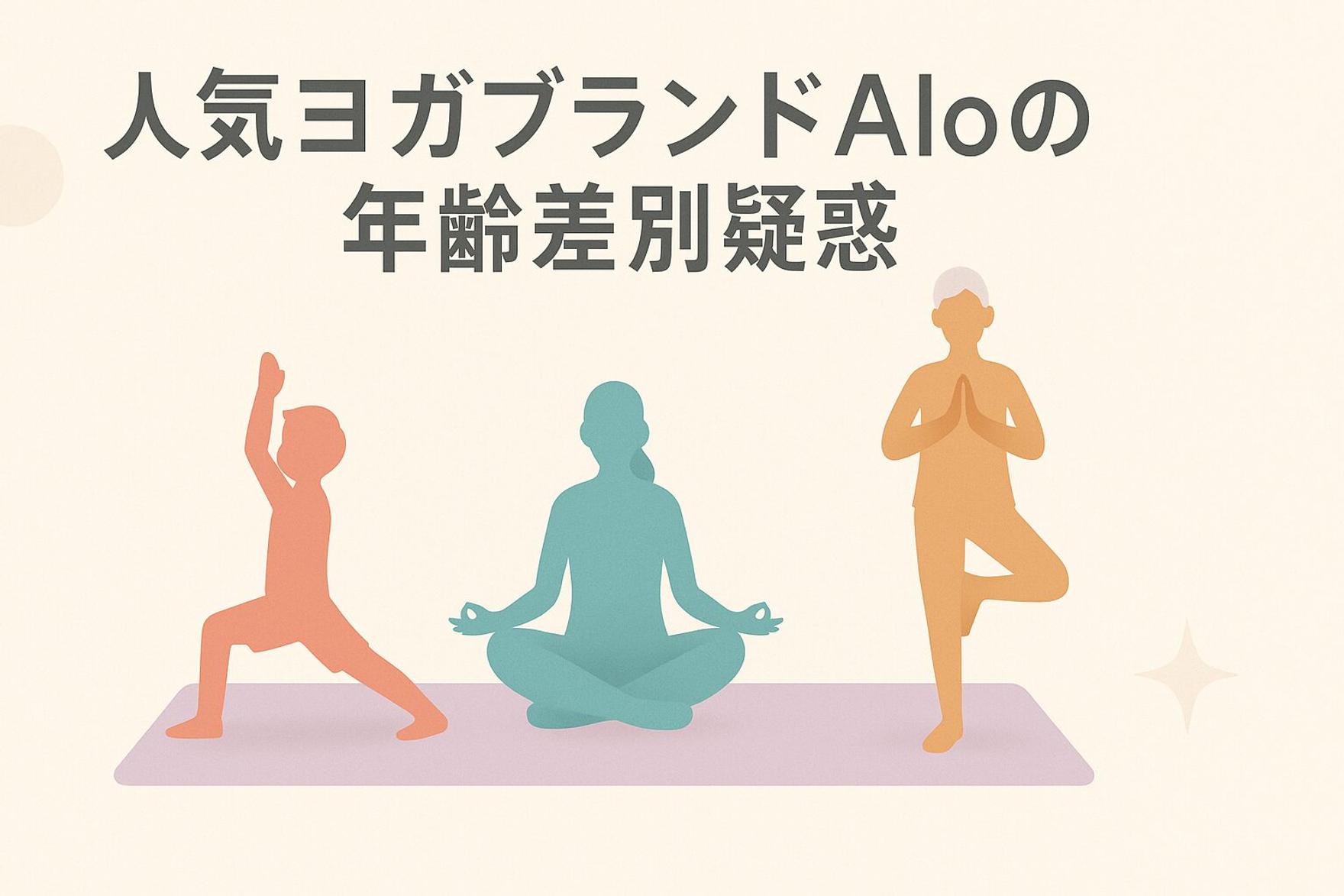 【SDGs解説】人気ヨガブランドAloの年齢差別疑惑。インクルーシブなイメージの裏側で問われる企業倫理とSDGs