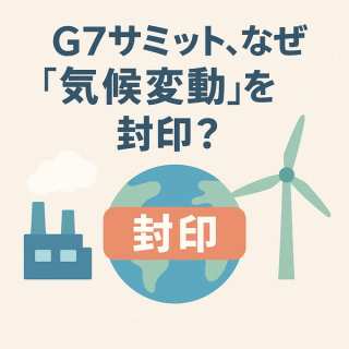 G7サミット、なぜ「気候変動」を封印？言葉を避けて脱炭素を目指すカナダの深謀遠慮を専門家が解説