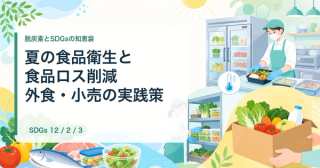 夏の食品衛生と食品ロス削減を両立する｜外食・小売の廃棄を減らす実践策【2026年夏】
