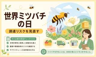 5月20日は世界ミツバチの日｜受粉サービス危機と中小企業のサプライチェーン対策【2026年最新】