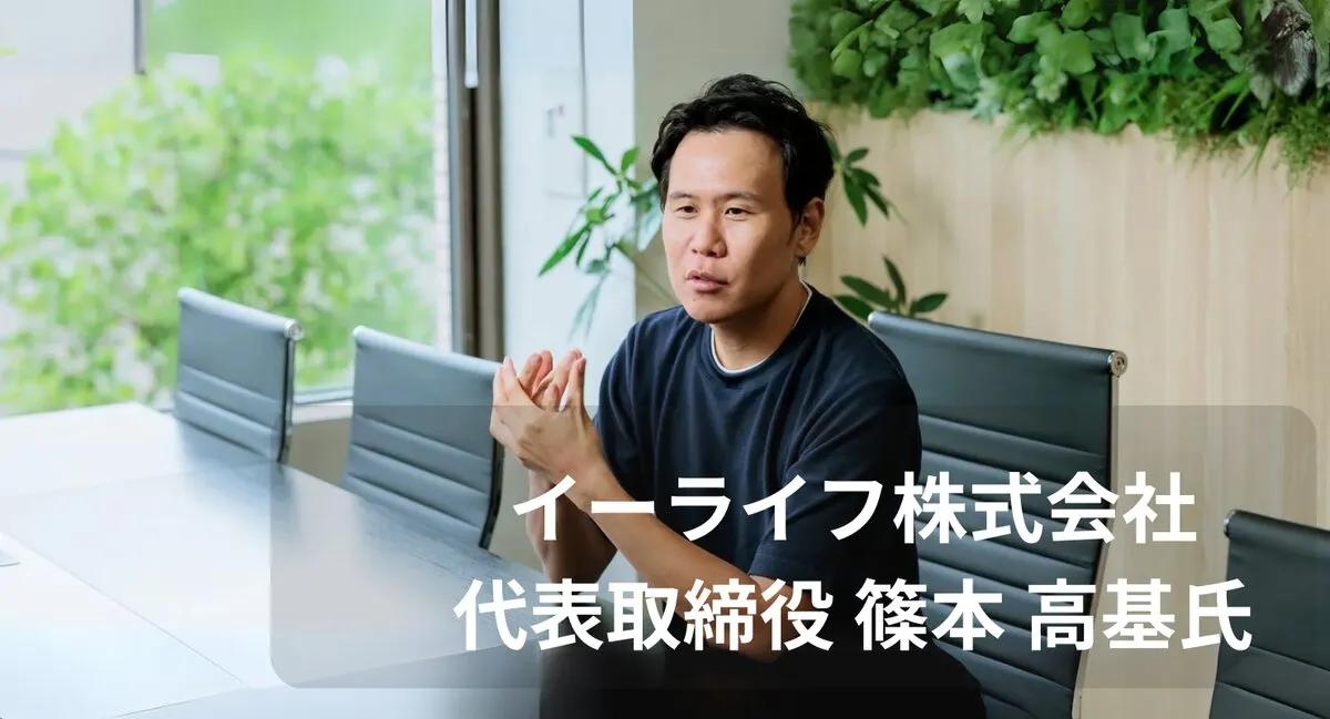 注目のサステナビリティ企業をご紹介!イーライフ株式会社さま