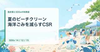 夏のビーチクリーンで海洋ごみを減らす｜中小企業のCSR・集客術【2026年最新】