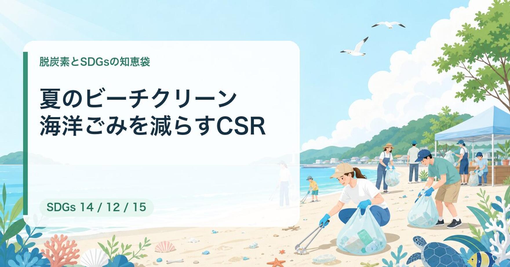 夏のビーチクリーンで海洋ごみを減らす｜中小企業のCSR・集客術【2026年最新】