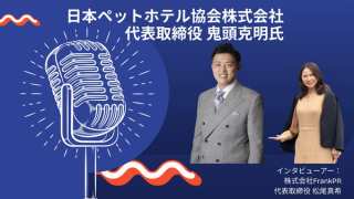 注目のサステナビリティ企業をご紹介！日本ペットホテル協会株式会社さま