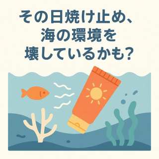 その日焼け止め、海の環境を壊しているかも？SDGs時代の「リーフセーフ」な選び方を専門家が解説