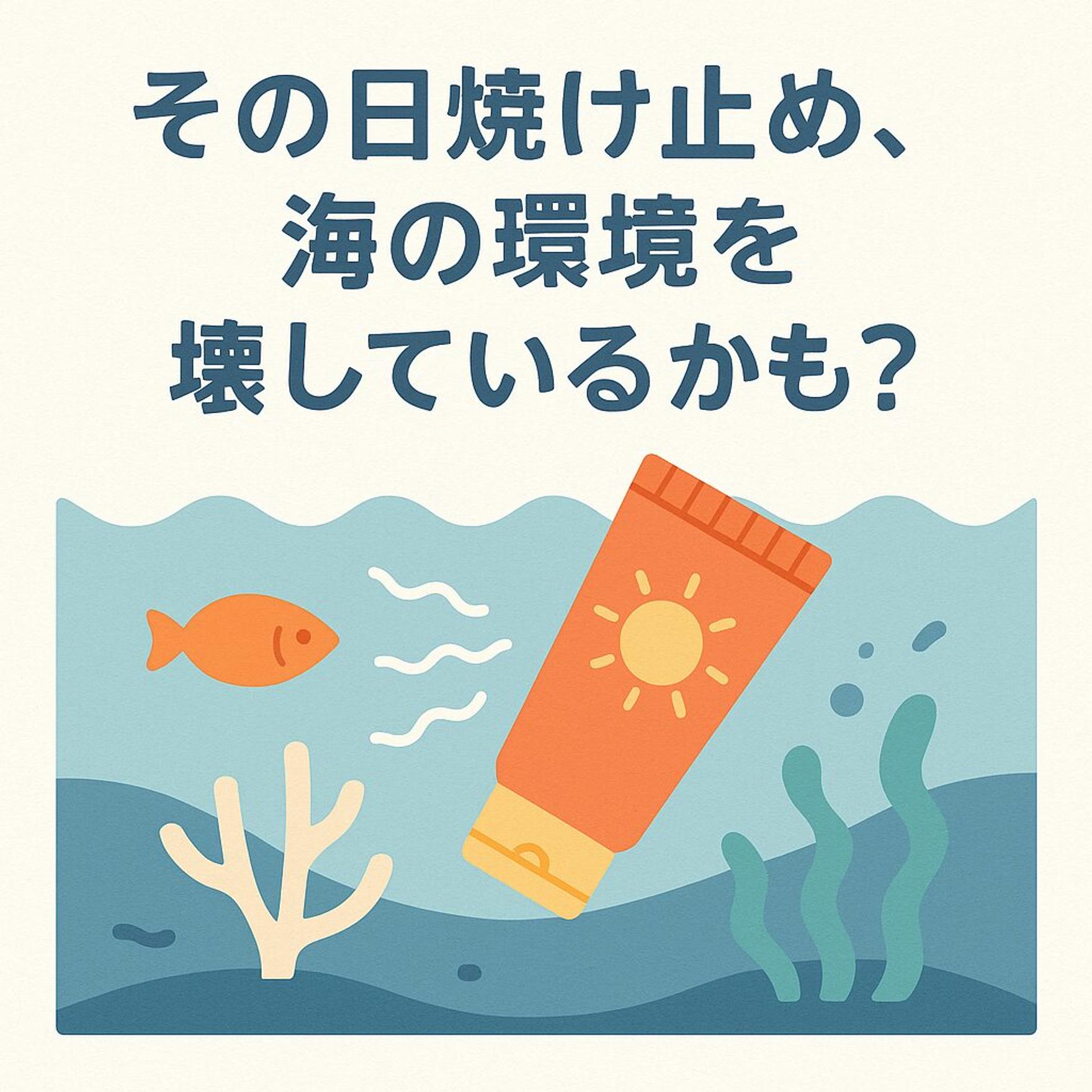 その日焼け止め、海の環境を壊しているかも？SDGs時代の「リーフセーフ」な選び方を専門家が解説