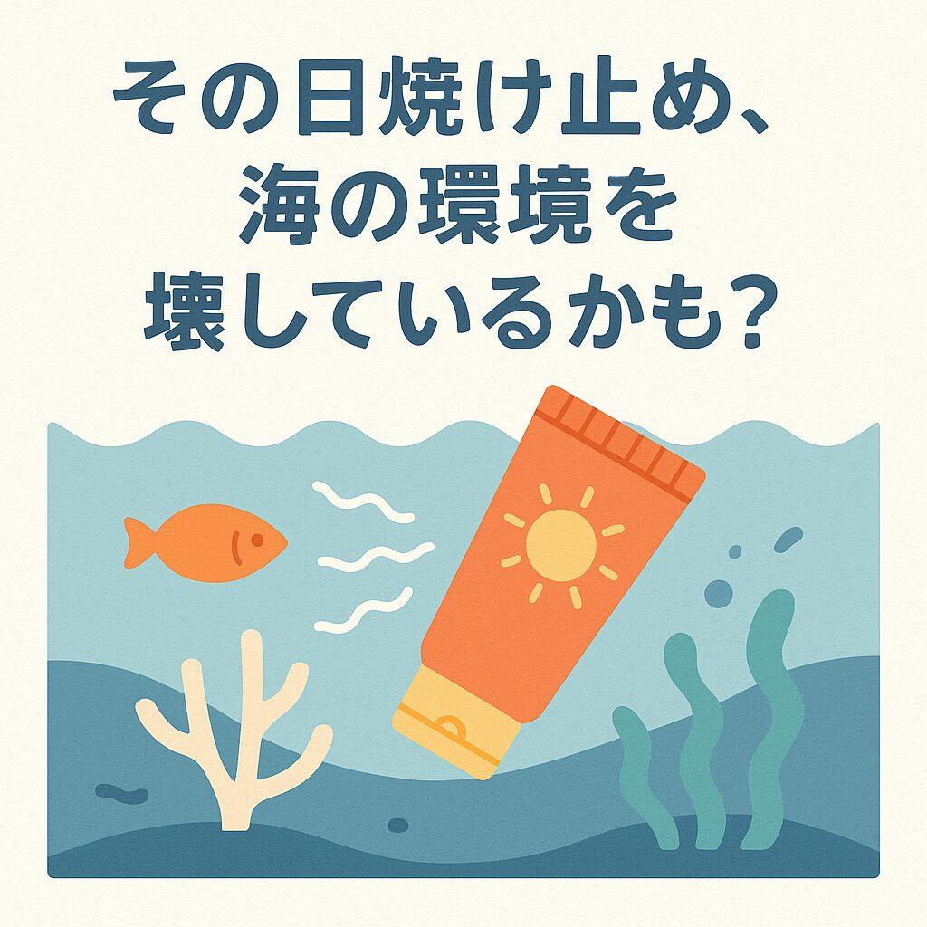 その日焼け止め、海の環境を壊しているかも?SDGs時代の「リーフセーフ」な選び方を専門家が解説