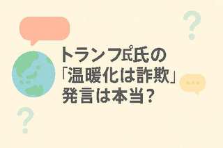 トランプ氏の「温暖化は詐欺」発言は本当？SDGsの視点で考える、分断か協調かの未来