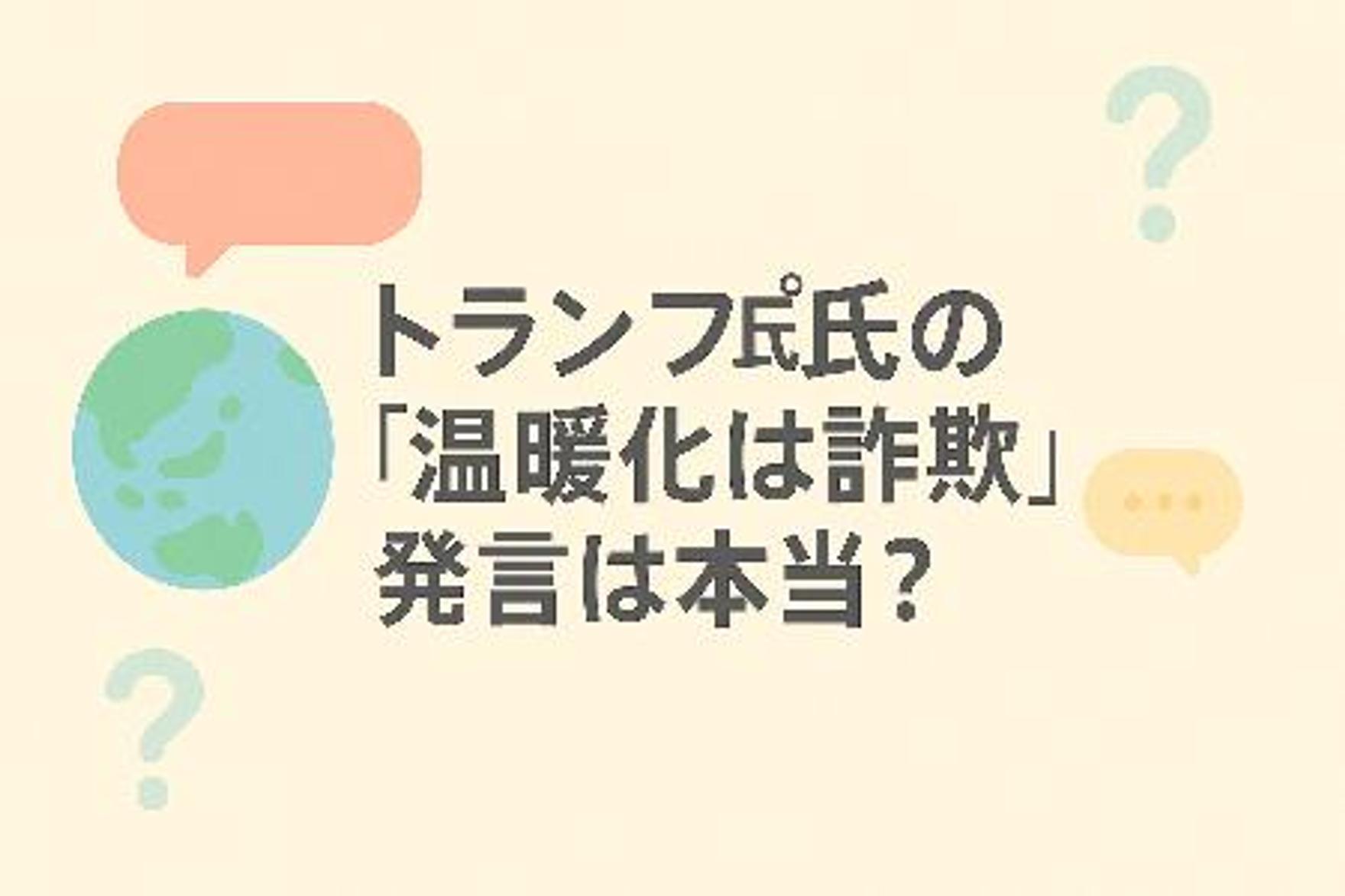 トランプ氏の「温暖化は詐欺」発言は本当？SDGsの視点で考える、分断か協調かの未来