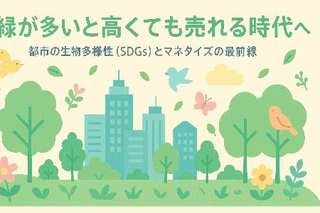 「緑が多いと高くても売れる」時代へ。都市の生物多様性（SDGs）とマネタイズの最前線（麻布台ヒルズ・グラングリーン大阪）